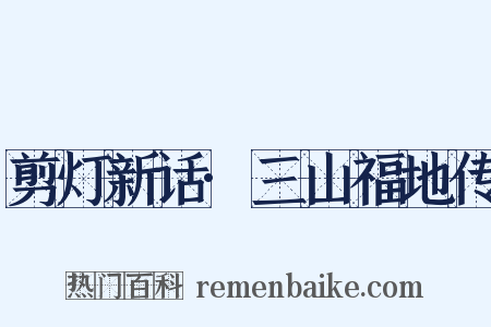 剪灯新话·三山福地传是什么意思的图片
